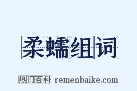 柔蠕组词是什么意思的图片
